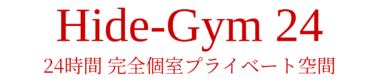 ハイドジム 24時間完全個室プライベート空間