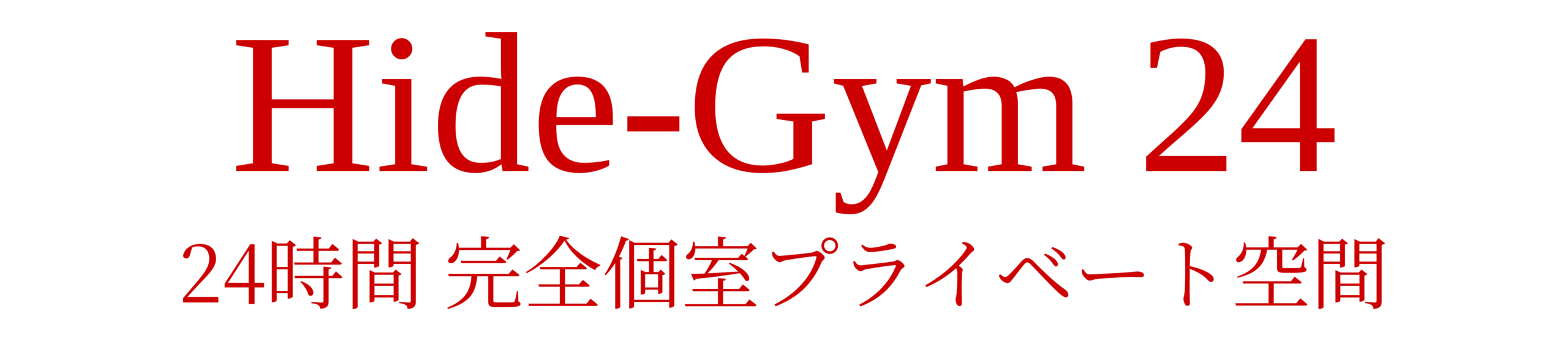 ハイドジム 24時間完全個室プライベート空間